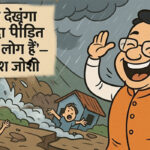 पहले पहचान तू लूं आपदा पीड़ित कौन है – मंत्री, गणेश जोशी